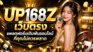 UP168Z เว็บตรง